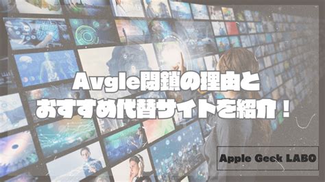 avgle 違法|Avgle閉鎖の理由とおすすめ代替サイトを紹介！